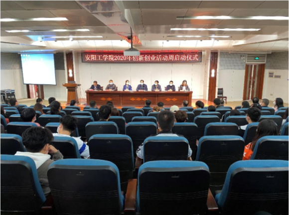 安阳工学院举行2020年创新创业活动周启动仪式